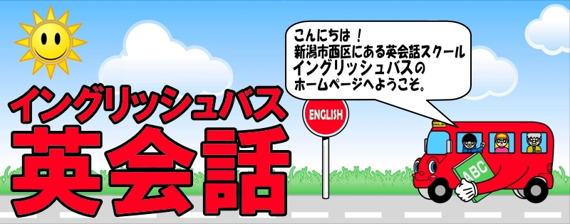 新潟市西区にある英会話スクールイングリッシュバスのホームページへようこそ。